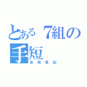 とある７組の手短（宮崎萌加）