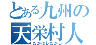 とある九州の天栄村人（たかはしたかし）