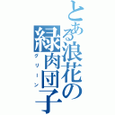 とある浪花の緑肉団子Ⅱ（グリーン）