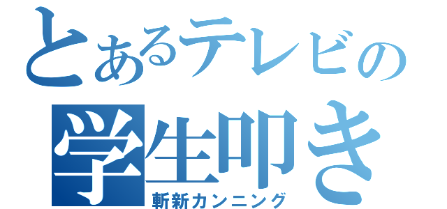 とあるテレビの学生叩き（斬新カンニング）