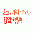 とある科学の超実験（インデックス）