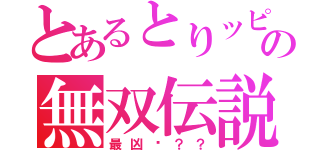 とあるとりッピーの無双伝説（最凶ゕ？？）