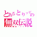 とあるとりッピーの無双伝説（最凶ゕ？？）