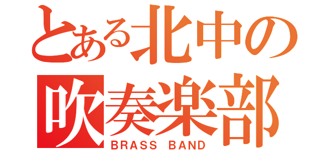 とある北中の吹奏楽部（ＢＲＡＳＳ ＢＡＮＤ）