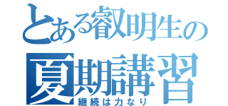 とある叡明生の夏期講習（継続は力なり）