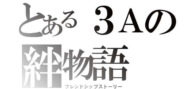 とある３Ａの絆物語（フレンドシップストーリー）