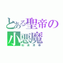 とある聖帝の小悪魔（仙道清春）