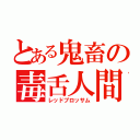 とある鬼畜の毒舌人間（レッドブロッサム）