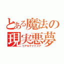 とある魔法の現実悪夢（リアルナイトメア）