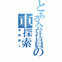 とある会社員の車探索（相棒探し）