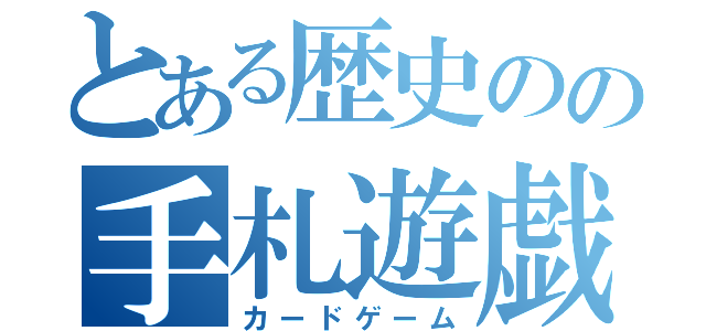 とある歴史のの手札遊戯（カードゲーム）