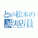 とある松本の誠実店員（チャラい女装の出会い厨）