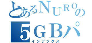 とあるＮＵＲＯ Ｍｏｂｉｌｅの５ＧＢパケットギブト（インデックス）