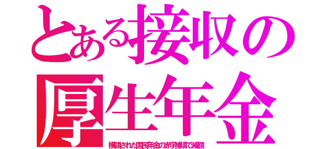 とある接収の厚生年金（横領された国民年金の赤字補填で減額）