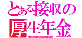 とある接収の厚生年金（横領された国民年金の赤字補填で減額）