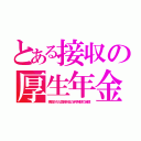 とある接収の厚生年金（横領された国民年金の赤字補填で減額）