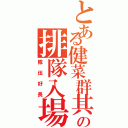 とある健菜群其耘の排隊入場（隊伍好長）