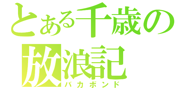 とある千歳の放浪記（バカボンド）