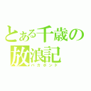 とある千歳の放浪記（バカボンド）