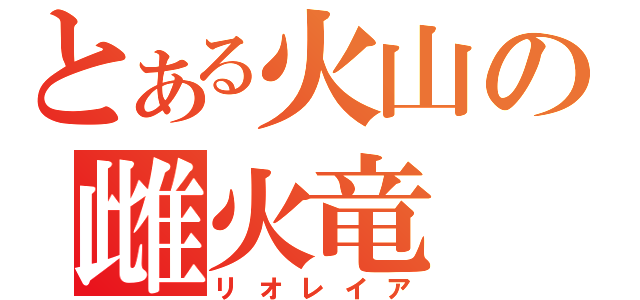 とある火山の雌火竜（リオレイア）