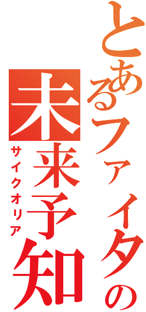 とあるファイターの未来予知（サイクオリア）