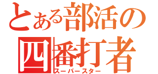 とある部活の四番打者（スーパースター）