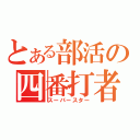 とある部活の四番打者（スーパースター）