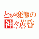 とある変態の神々黄昏（ラグナロク）