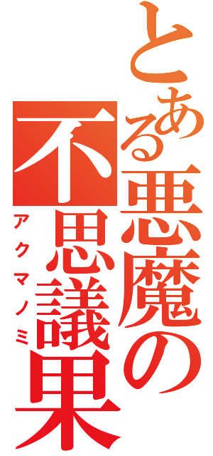 とある悪魔の不思議果実（アクマノミ）