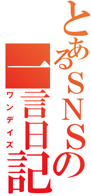 とあるＳＮＳの一言日記（ワンデイズ）