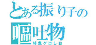 とある振り子の嘔吐物（特急ゲロしお）