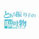 とある振り子の嘔吐物（特急ゲロしお）