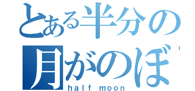 とある半分の月がのぼる空（ｈａｌｆ ｍｏｏｎ）