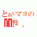 とあるマヨの自慢（戯言）