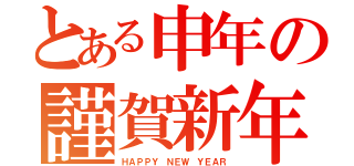 とある申年の謹賀新年（ＨＡＰＰＹ　ＮＥＷ ＹＥＡＲ）