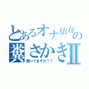 とあるオナ依存の糞さかきⅡ（聞いてますか？？）