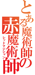 とある魔術師の赤魔術師（レッドマジシャン）