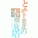 とある千葉北の零螺旋塔（レーザービームヤロー）