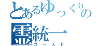 とあるゆっくりの霊統一（ゴースト）