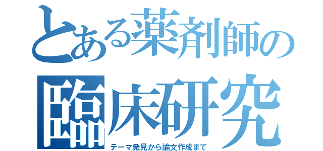 とある薬剤師の臨床研究（テーマ発見から論文作成まで）