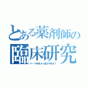 とある薬剤師の臨床研究（テーマ発見から論文作成まで）