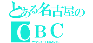 とある名古屋のＣＢＣ（マギアレコードを放送しない）