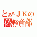 とあるＪＫの偽軽音部（かんにゃん）