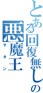 とある回復無しの悪魔王（サタン）