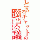 とあるチャットの適当会議（てきとうなかいぎ）