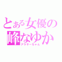 とある女優の峰なゆか  （アラサーちゃん）