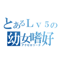 とあるＬｖ５の幼女嗜好（アクセロリータ）