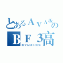 とあるＡＶＡ板のＢＦ３高玩（看見窩還不跪頭）