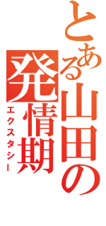 とある山田の発情期（エクスタシー）