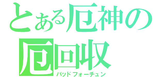 とある厄神の厄回収（バッドフォーチュン）